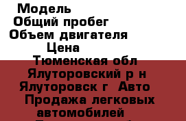  › Модель ­ Hyundai Accent › Общий пробег ­ 210 000 › Объем двигателя ­ 1 500 › Цена ­ 185 000 - Тюменская обл., Ялуторовский р-н, Ялуторовск г. Авто » Продажа легковых автомобилей   . Тюменская обл.